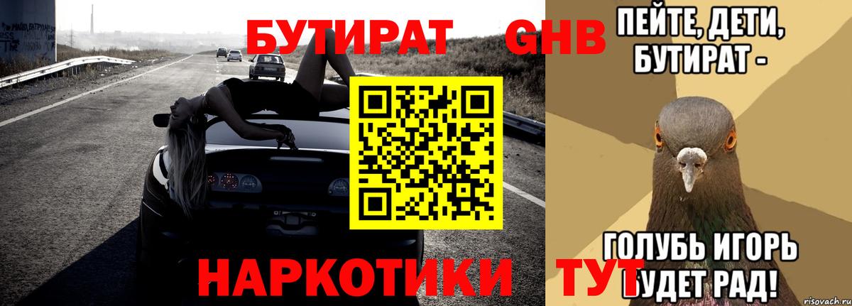 БУТИРАТ  Вход с VPN  Осинники  Бутират Butirat 