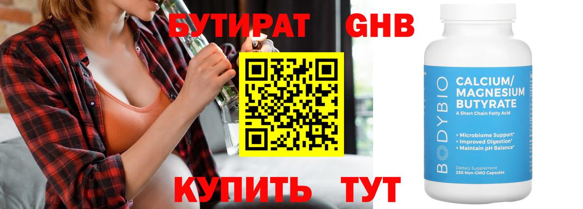 БУТИРАТ жидкий экстази Осинники