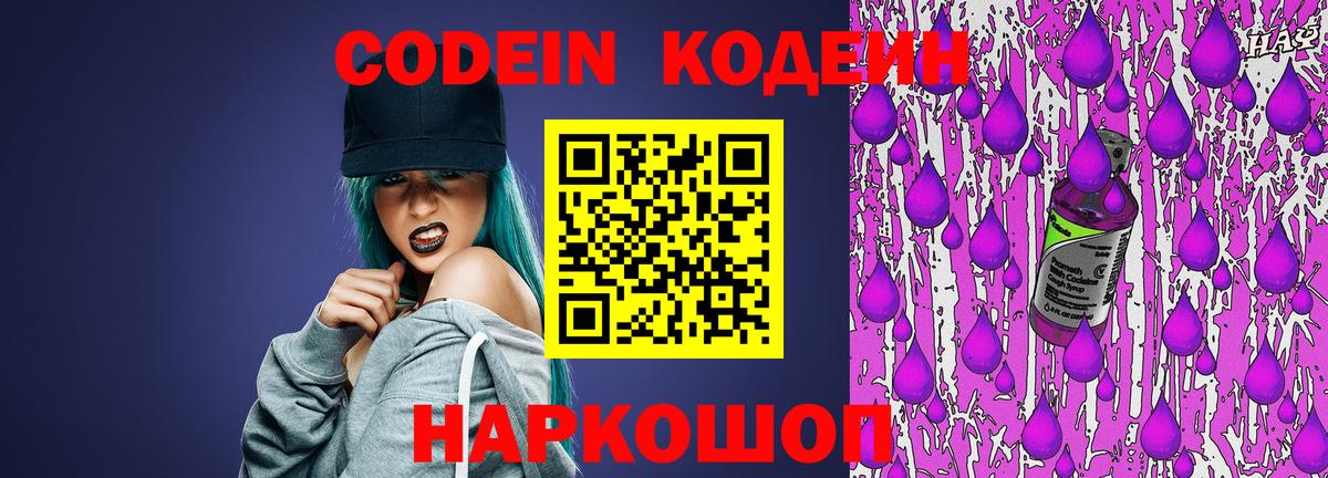 Кодеин напиток Lean (лин)  Вход с VPN  Кодеин Purple Drank  Осинники 